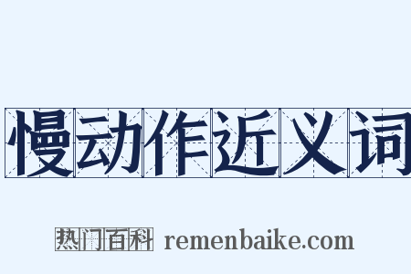 慢动作近义词是什么意思的图片